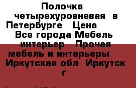 Полочка   четырехуровневая  в Петербурге › Цена ­ 600 - Все города Мебель, интерьер » Прочая мебель и интерьеры   . Иркутская обл.,Иркутск г.